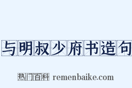 与明叔少府书造句是什么意思的图片